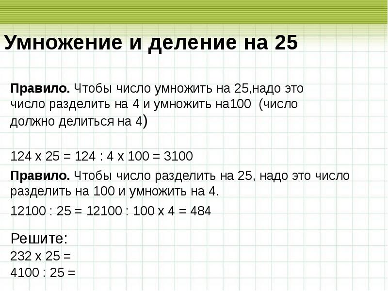 10 разделить на 5. Правило деления на 25. Как поделить число на 100. Правило умножения на 25. Правила делимости на 25.