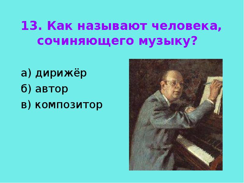 Как назвать песню. Сочинитель музыкальных произведений. Музыкальные авторы. Как называют людей пишущих музыку. Человек сочиняющий музыку называют.