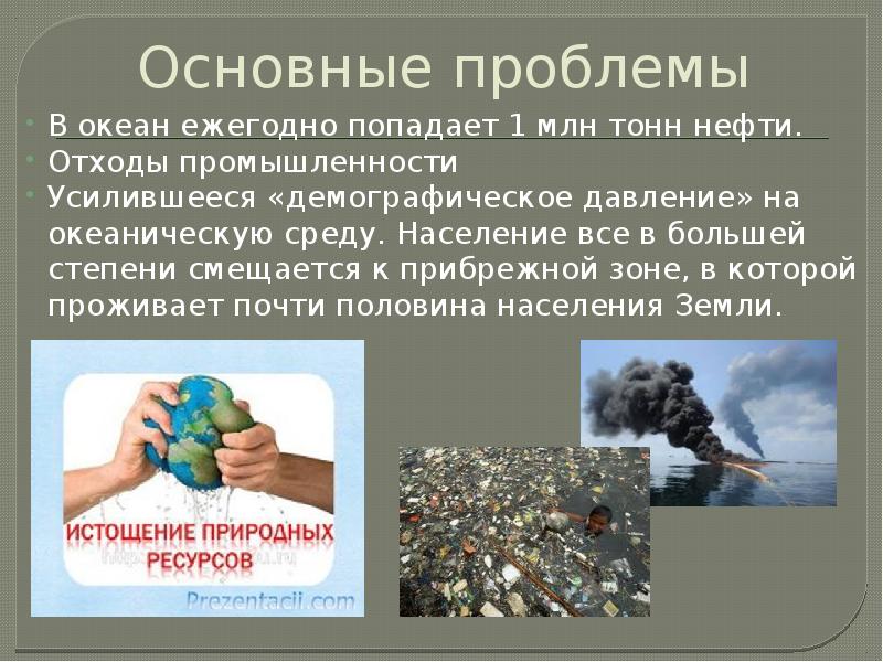 Основные проблемы
В океан ежегодно попадает 1 млн тонн нефти.
Отходы Основные проблемы
В океан ежегодно попадает 1 млн тонн нефти.
Отходы