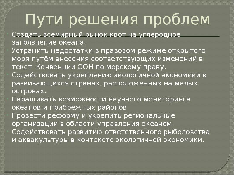 Пути решения проблем
Создать всемирный рынок квот на углеродное загрязнение океана.
Пути решения проблем
Создать всемирный рынок квот на углеродное загрязнение океана.