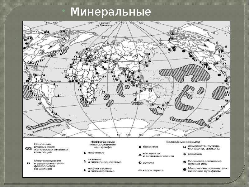 Минеральные ресурсы
Минеральные ресурсы Минеральные ресурсы
Минеральные ресурсы