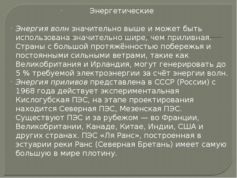 Энергетические
Энергетические
Энергия волн значительно выше и может быть использована значительно Энергетические
Энергетические
Энергия волн значительно выше и может быть использована значительно