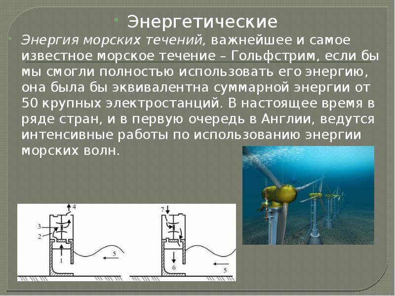 Энергетические
Энергетические
Энергия морских течений, важнейшее и самое известное морское течение Энергетические
Энергетические
Энергия морских течений, важнейшее и самое известное морское течение