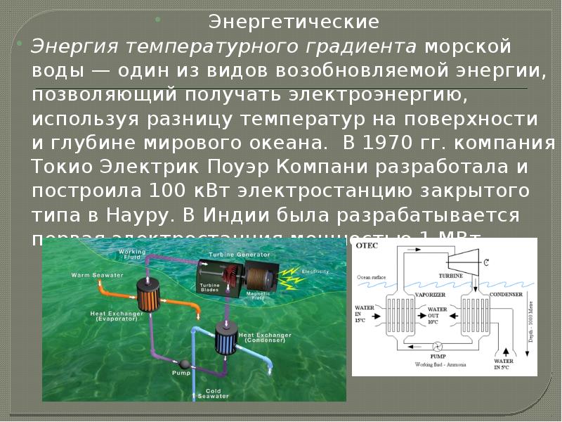 Энергетические
Энергетические
Энергия температурного градиента морской воды — один из видов Энергетические
Энергетические
Энергия температурного градиента морской воды — один из видов
