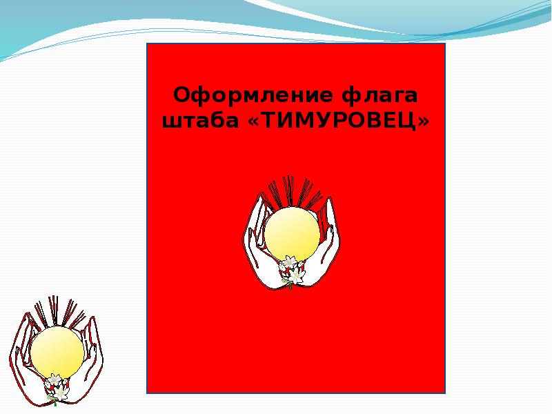 Тимуровцы бай проект