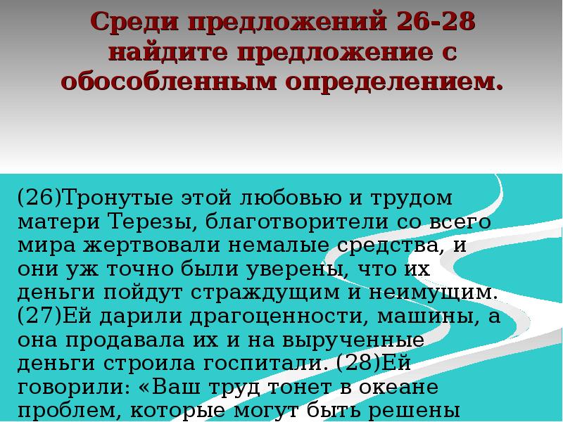 Укажите номера предложений осложненных обособленным определением. Укажите номера предложений осложнённого обособленным определением. 26 Предложений. Среди 24-27 Найдите предложение с обособленным определением. Предложения 26- 28.