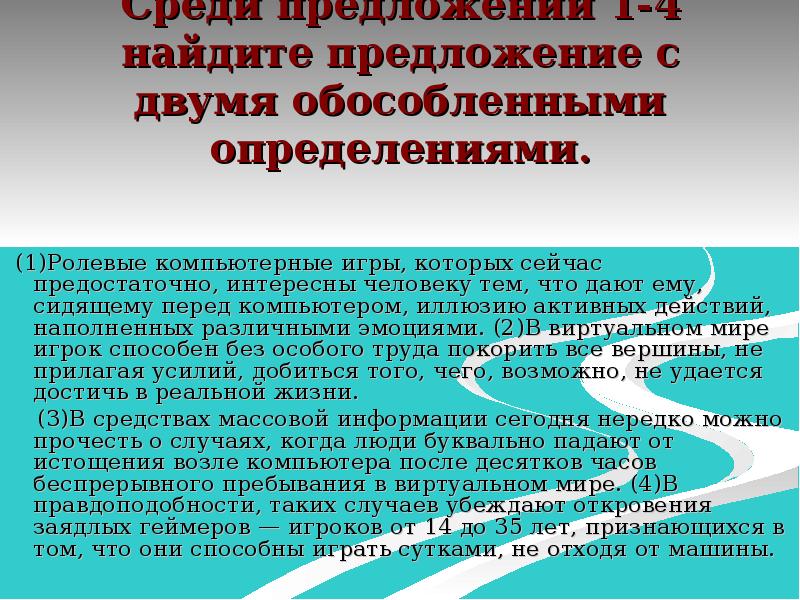 Запишите номер предложения осложненного обособленным определением. Простые предложения осложненные обособленными определениями. Ролевые компьютерные игры которых сейчас предостаточно сочинение. Ролевые компьютерные игры которых сейчас предостаточно изложение. Предостаточно.