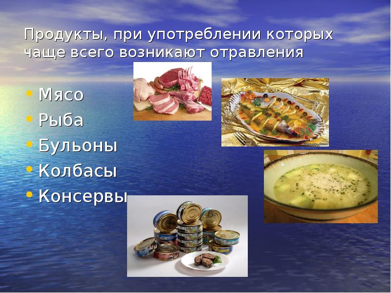 Продукты, при употреблении которых чаще всего возникают отравления Мясо Рыба Бульоны