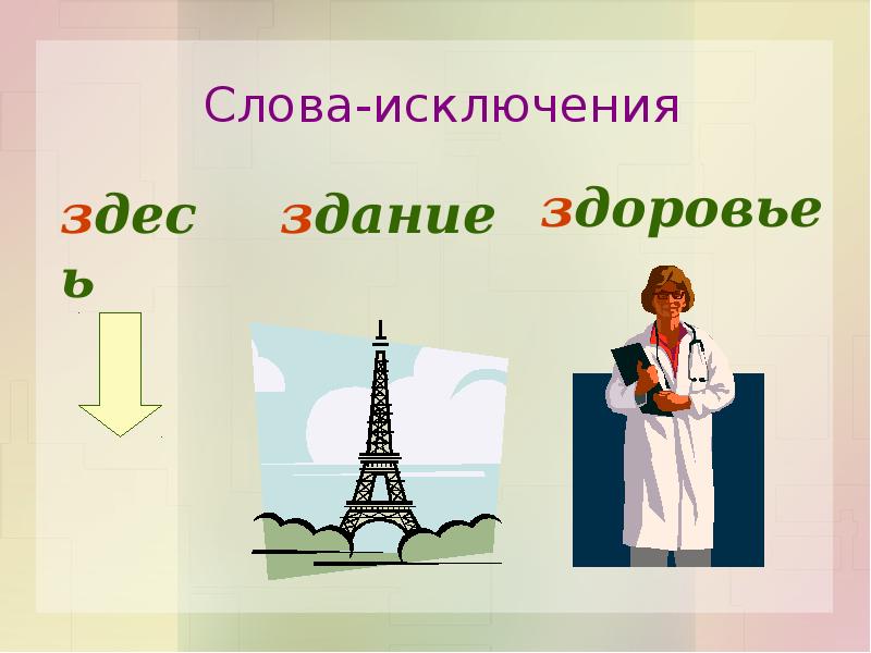 Здоровье здесь. Здесь здание здоровье слова. Здесь здание здоровье слова исключения. Здание здесь слова исключения. Здесь здание здоровье правило.