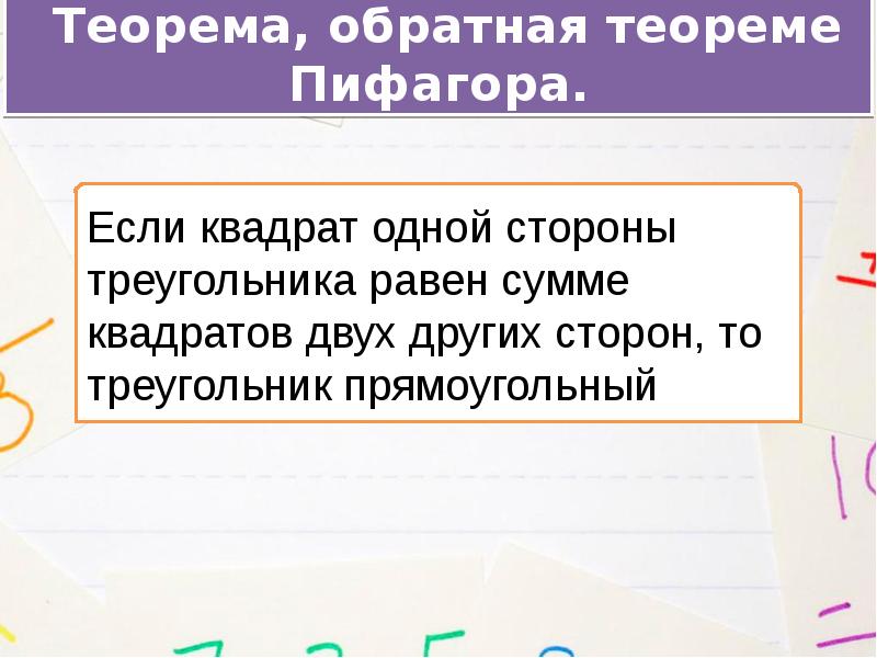 Теорема обратная теореме пифагора 8 класс доказательство с рисунком