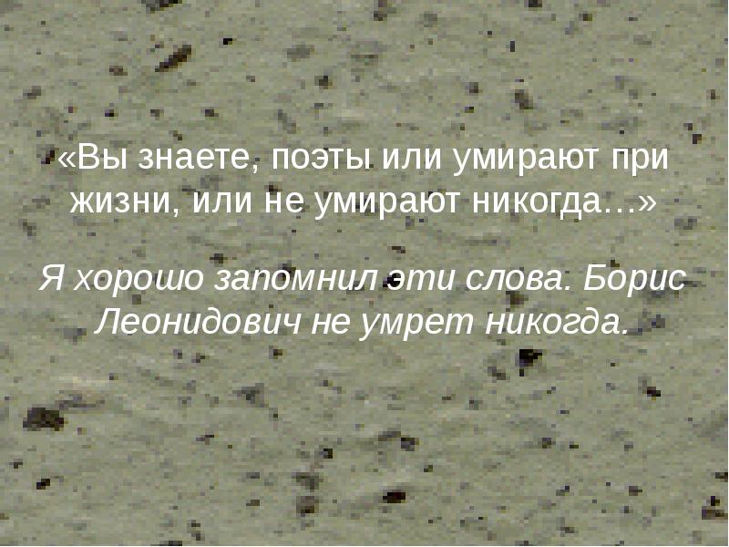 Знайте поэт. Учитель никогда не умирает.... Кто никогда не умрёт?. Этим людям даем должное при жизни и никогда не забудем их. Слоа с автором 