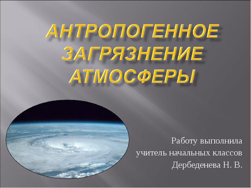 Загрязнение атмосферы презентация 11 класс