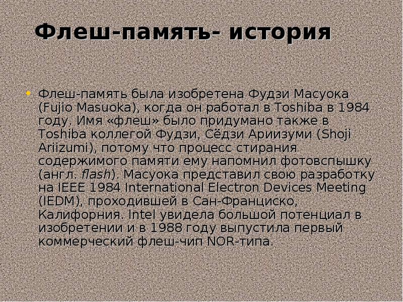 В 1984 году была изобретена флеш память в какой стране это произошло