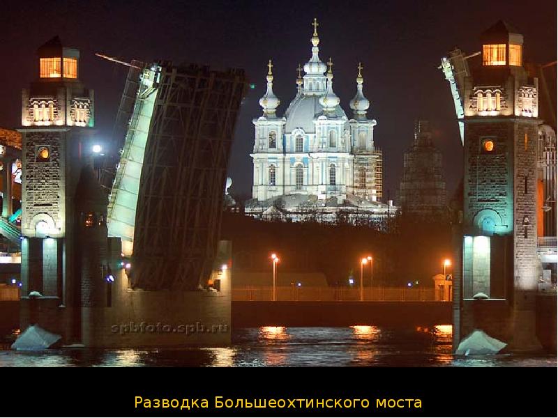 Разводка Большеохтинского моста