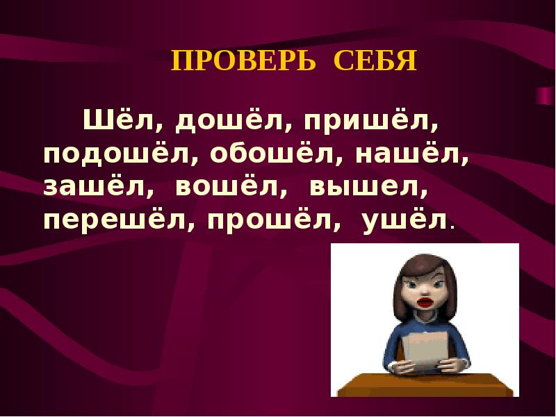 Прошел шла. Идти прийти. Шла шла и пришла. Приходить подходить картинки. Приставочные глаголы задания.