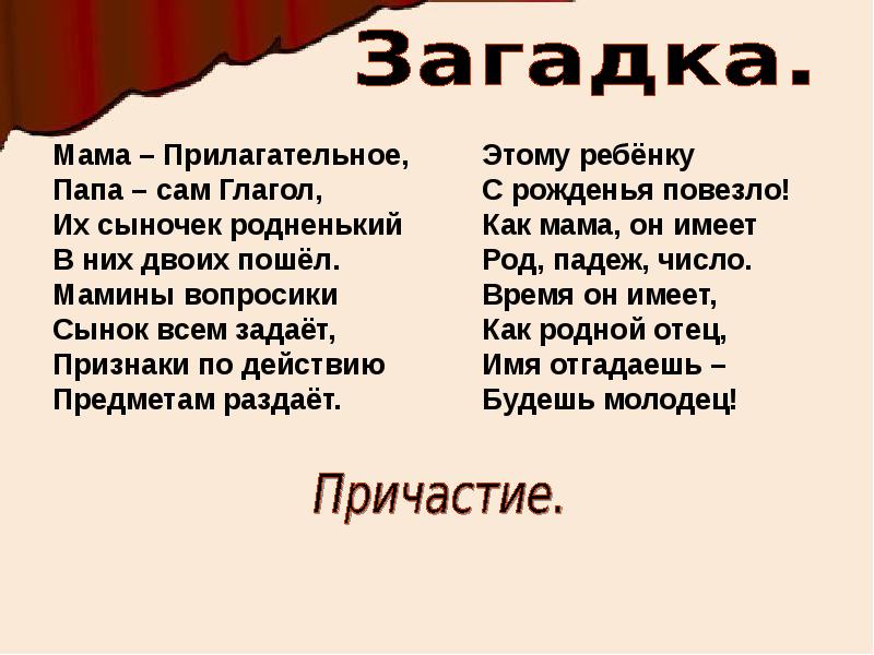 Правила тайно. Интересные факты о причастии. Интересные причастия. Загадки про Причастие. Стихотворение с причастиями.