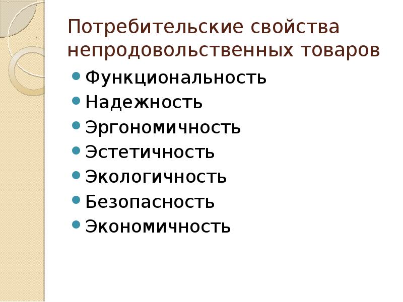 Потребительские свойства товара. Потребительские свойства непродовольственных товаров. Показатели качества непродовольственных товаров. Характеристика потребительских свойств непродовольственных товаров.