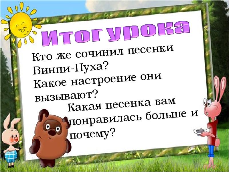 Как пишется пух. Песенки Винни-пуха. Презентация на тему Винни пух. Ворчалка Винни пуха 2 класс. Песенки Винни пуха 2 класс презентация.