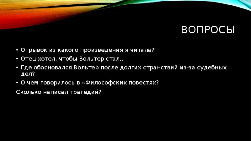 Фрагмент вопросы и ответы. Отрывок с вопросами. Из какой отрывок это.