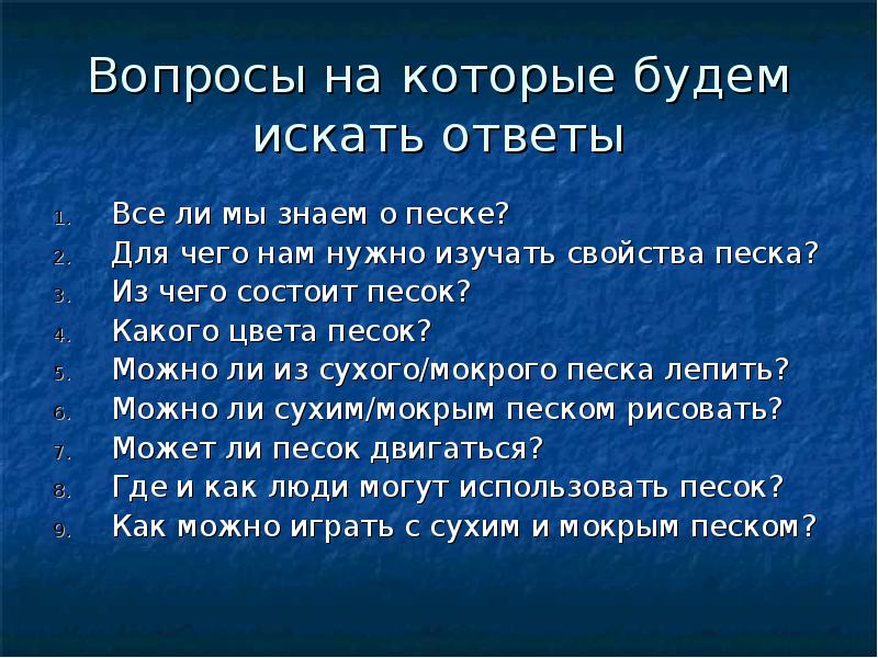 Песок вопрос. Интересные факты о песке. Интересные факты о песке для детей. Интересные факты о песке 3 класс. Для чего нужен песок.