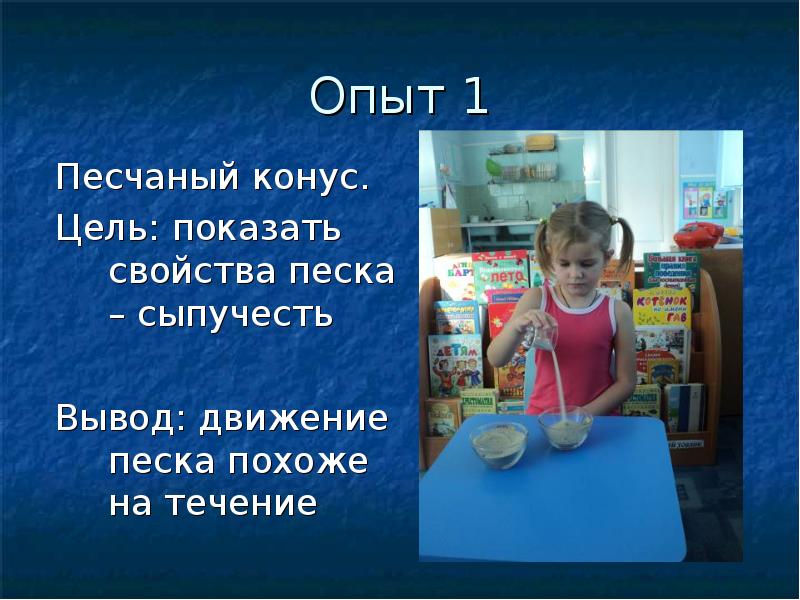 Сыпучесть это. Опыт песчаный конус. Свойства песка для дошкольников. Свойства песка. Презентация опыты с песком для дошкольников.