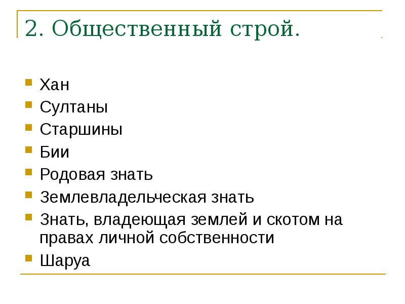 Социальный строй казахского общества презентация