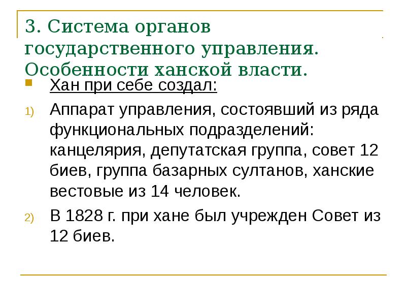 Хан власть. Власть хана. Сакральный характер Ханской власти. Как назывался высший совет при Хане. Прописки жителей Букеевского ханства.