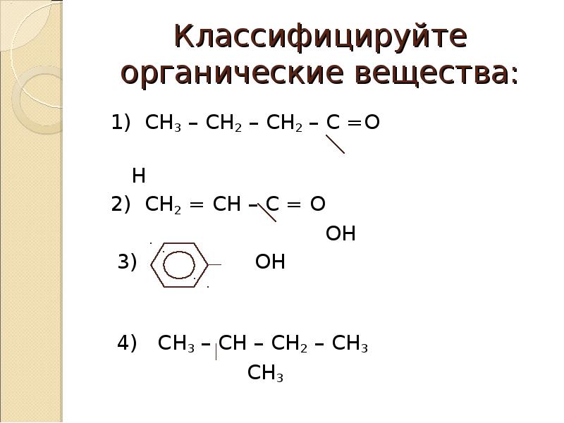 Органическое соединение ch3 ch2 ch. Сн2=СН-С-сн3 вещество. Сн2 СН СН сн2 сн3 сн3 вещество. Сн3—сн2—сн2—с = СН—сн3 │ сн2 │ сн3. Сн3-сн2-сн2-сн2-сн2.