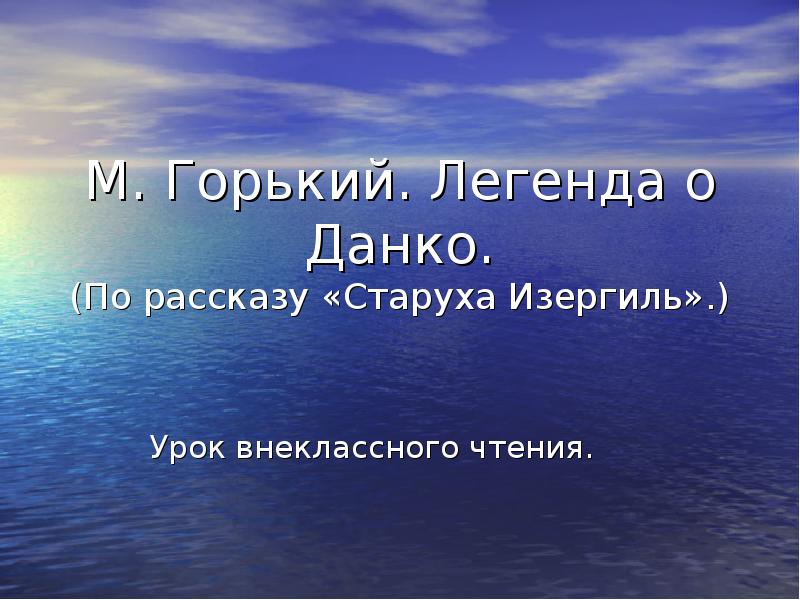 Данко урок литературы 7. Горький Легенда о Данко урок в 7 классе. Горький Легенда о Данко презентация 7 класс. Шаблон для презентации Данко. Сочинение по рассказу Легенда о Данко.