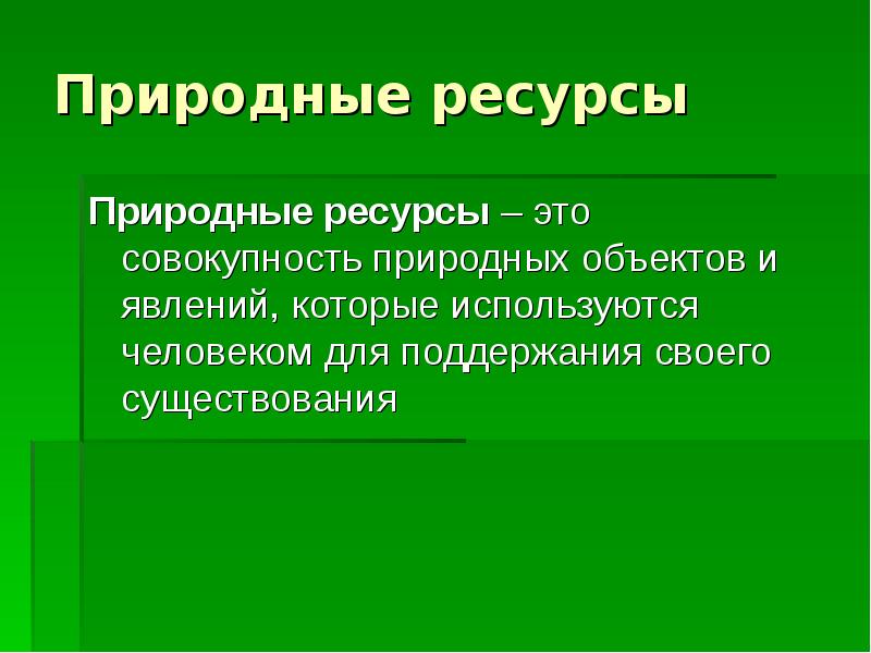 Презентация по биологии 9 класс экологические ресурсы