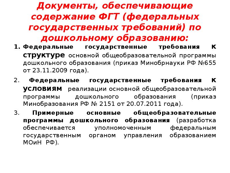 Содержание обеспечить. ФГТ дошкольного образования. Федеральные документы дошкольного образования. Федеральные государственные требования это. Государственные требования в дошкольному образованию.