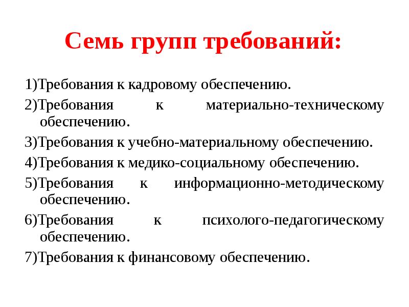 Требования к материальному обеспечению. Требования к кадровому обеспечению. Требования к медико-социальному обеспечению. Требования на 5 группу. Первая группа требований к.