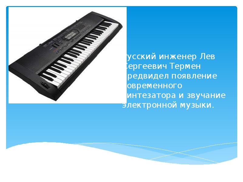 Русский инженер Лев Сергеевич Термен предвидел появление современного синтезатора и звучание
