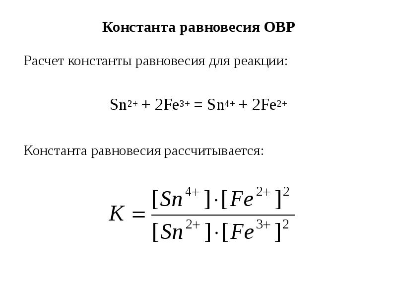 Формула равновесия реакции. Формула расчета константы равновесия. Формула для расчета константы равновесия химической реакции. Константа равновесия окислительно-восстановительной реакции. Константа равновесия ОВР.