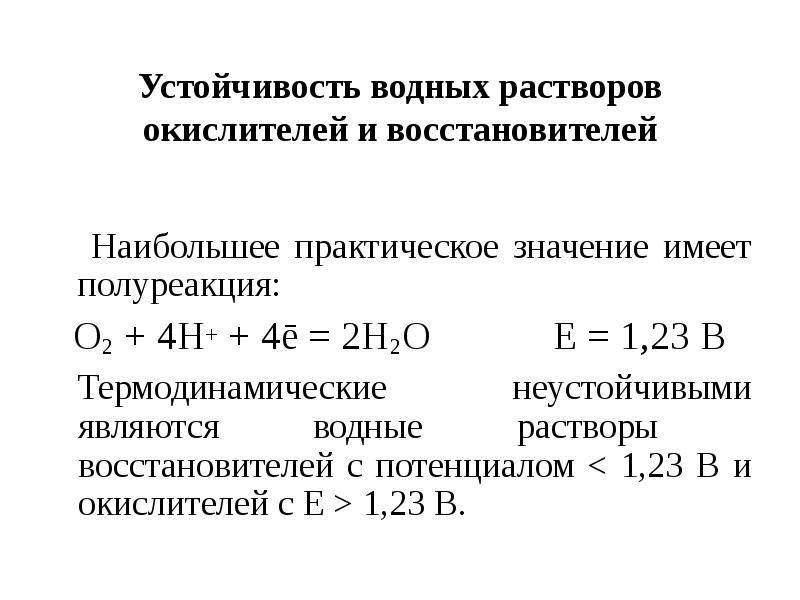 Раствор восстановителя. Устойчивость в водных растворах. Окислительно-восстановительные равновесия в аналитической химии. Устойчивость водных растворов окислителей и восстановителей. Устойчивость окислителей в водных растворах.