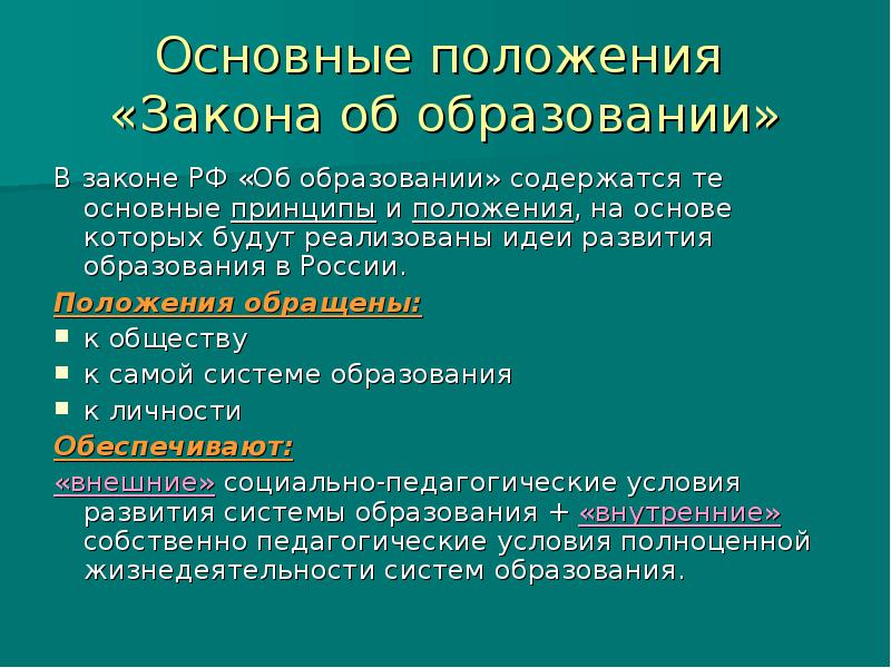 Положения нового закона об образовании. Основные положения закона об образовании РФ. Основные положения федерального закона об образовании. Закон об образовании основные направления. ФЗ об образовании основные положения.