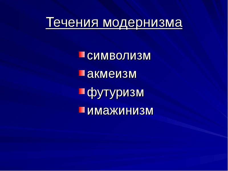 Презентация серебряный век русской поэзии символизм акмеизм футуризм