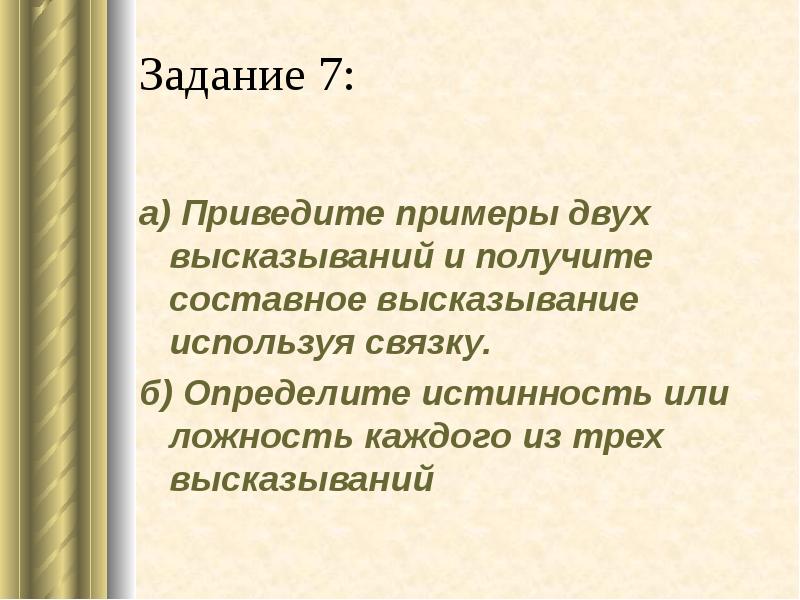 Задание 7:  а) Приведите примеры двух высказываний и получите составное