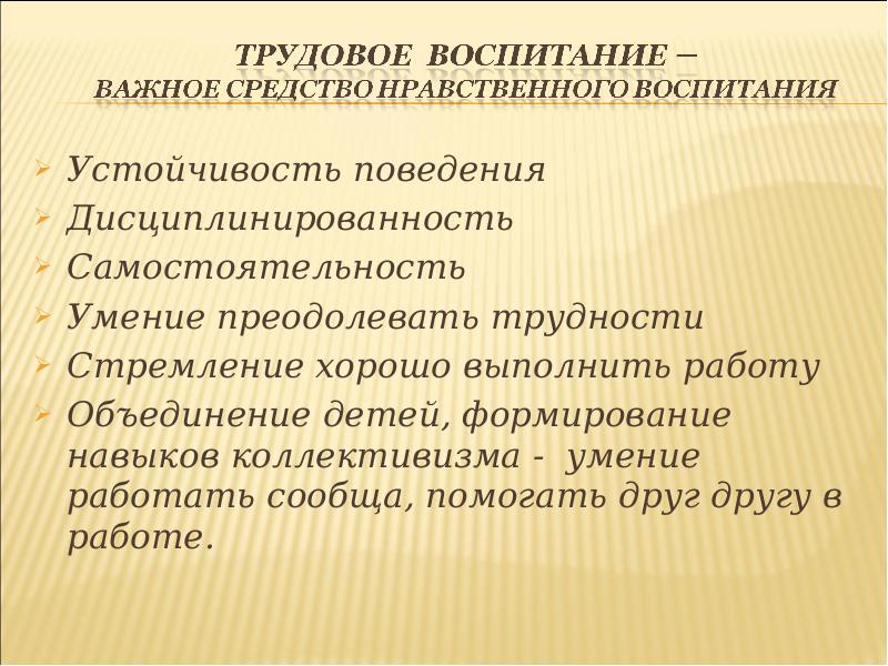 Навыки преодоления трудностей. Воспитание трудолюбия творческого отношения к учению труду жизни. Воспитание коллективизма у детей дошкольного возраста. Методы воспитания коллективизма. Воспитывать чувство коллективизма.