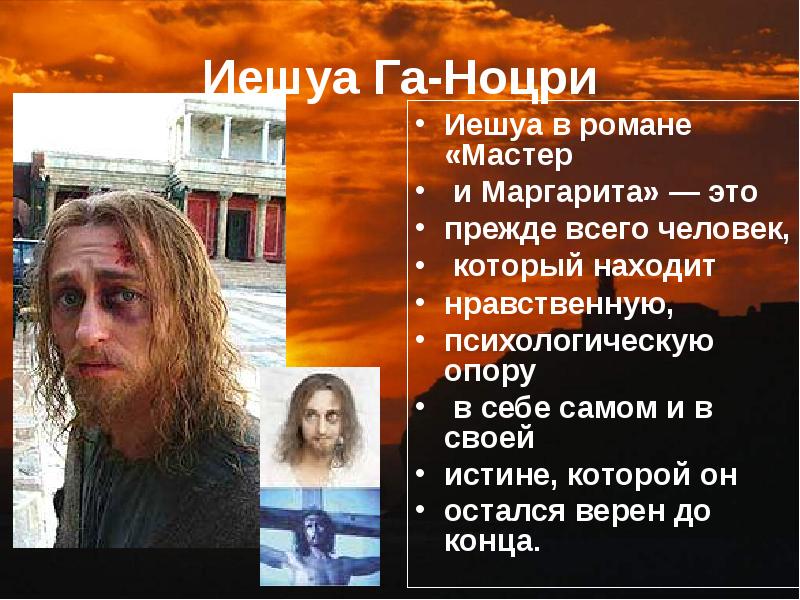 Иешуа га ноцри. Иешуа Булгаков. Возраст Иешуа га-Ноцри. Иешуа га-Ноцри мастер и Маргарита. Левий Матвей и Иешуа га Ноцри.