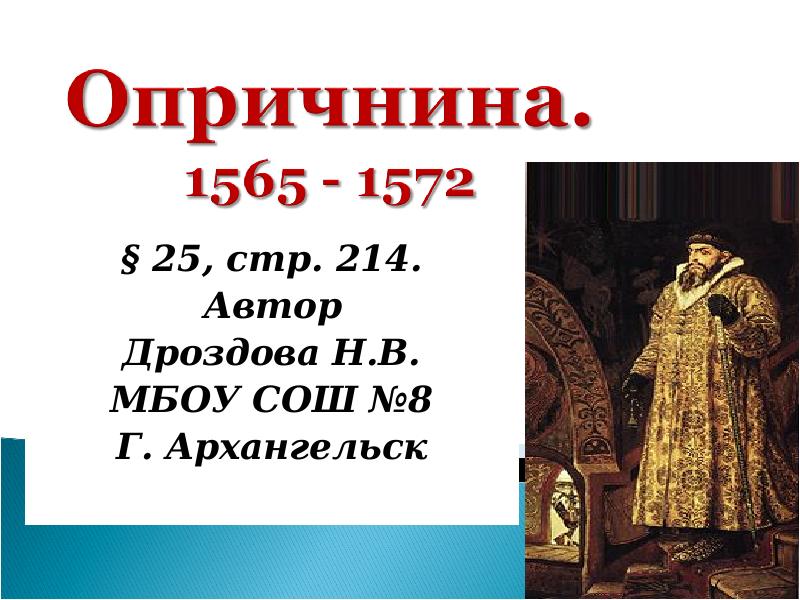 Доклад по теме Опричнина,  1565-1572 гг.