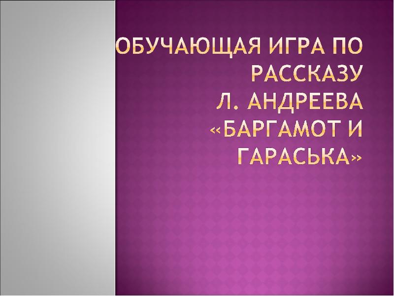 Сочинение по теме Андреев: Баргамот и Гараська