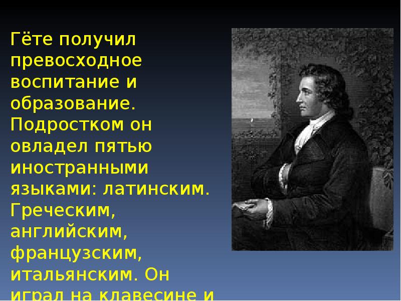 И в гете жизнь и творчество презентация