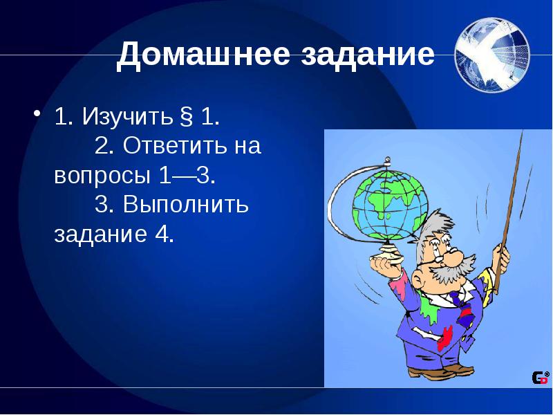  Домашнее задание  1. Изучить § 1.        2. Ответить на вопросы 1—3.        3. Выполнить задание 4. 