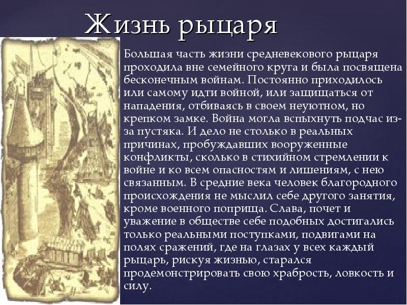 Средневековье сообщение. Рассказ о жизни рыцаря. Рассказ о жизни средневекового рыцаря. Сообщение о жизни рыцарей. Один день из жизни средневекового рыцаря.