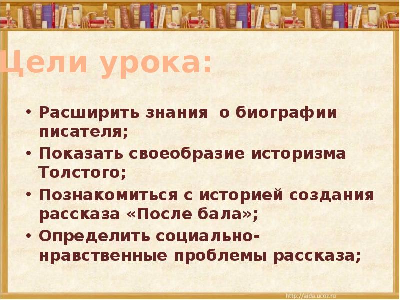 Толстой после бала презентация 8 класс