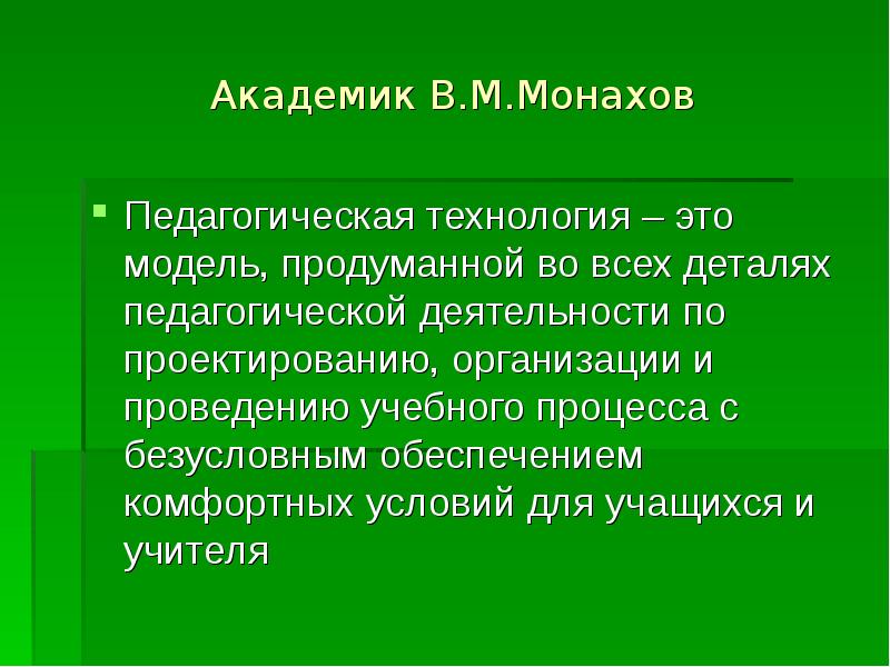 В м монахов. Монахов педагогическая технология. По Монахову под педагогическими технологиями понимается. Педагогическая технология в.м.Монахова. По в.м.Монахову под педагогическими технологиями понимается.