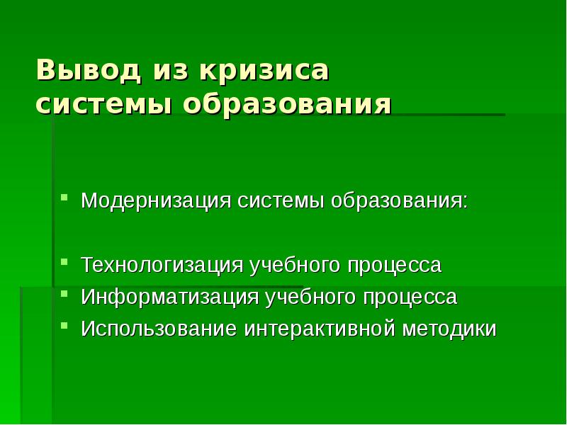 Идея технологизации обучения. Методологический вывод это. Технологизация. Кризис системы образования. Технологизацией образования.