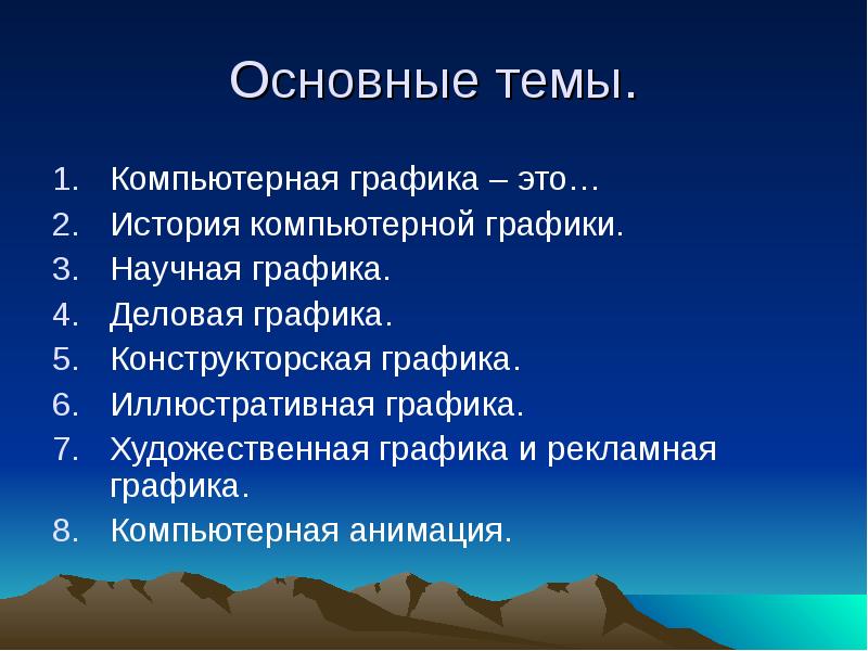 Возможности и перспективы развития компьютерной графики презентация