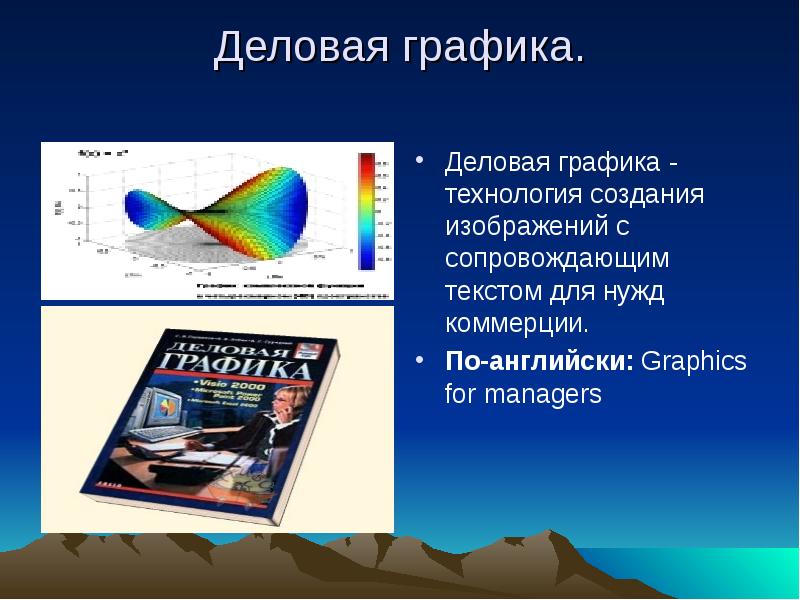 Деловая графика презентация